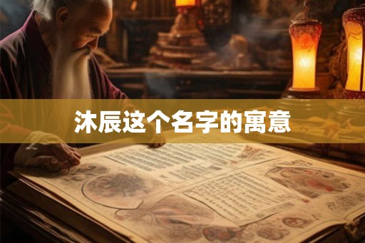 沐辰这个名字的寓意