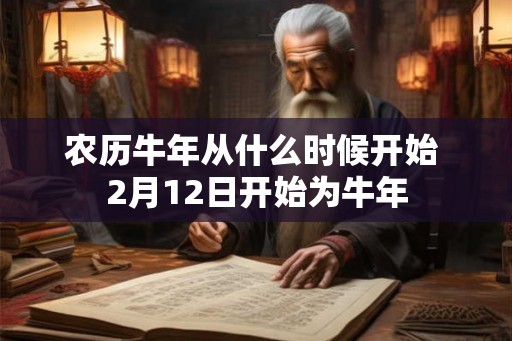 农历牛年从什么时候开始 2月12日开始为牛年
