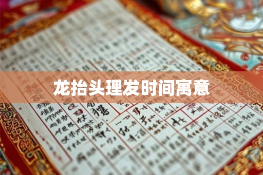 龙抬头理发时间寓意