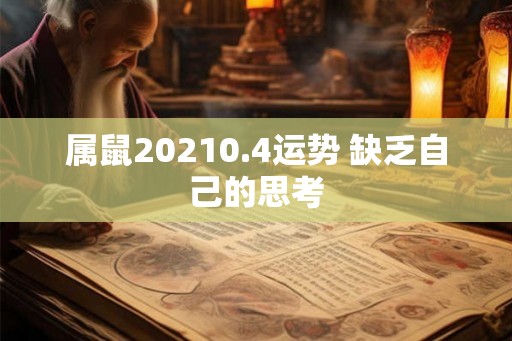 属鼠20210.4运势 缺乏自己的思考