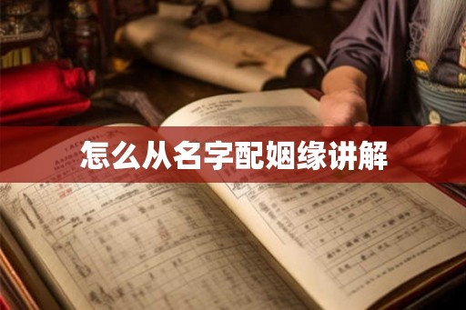 怎么从名字配姻缘讲解