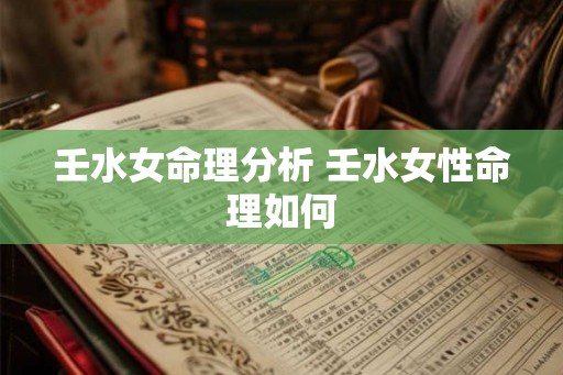 壬水女命理分析 壬水女性命理如何