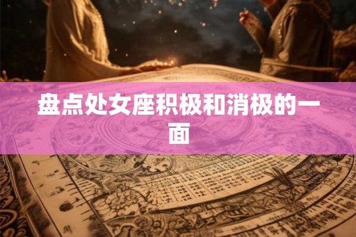 盘点处女座积极和消极的一面