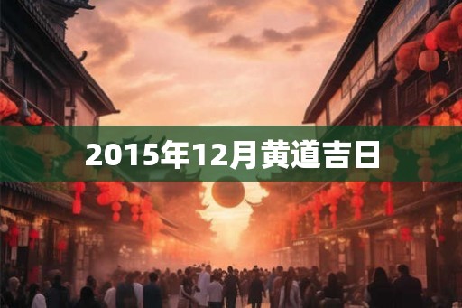2015年12月黄道吉日