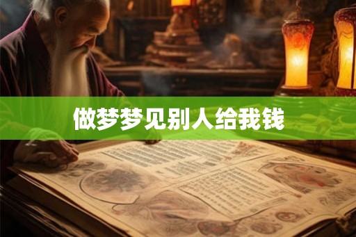 做梦梦见别人给我钱