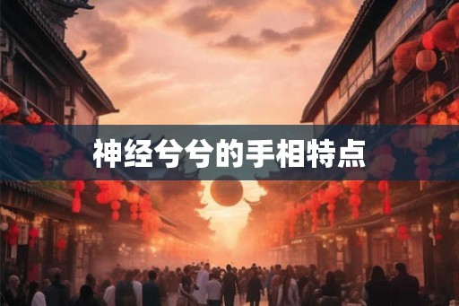 神经兮兮的手相特点