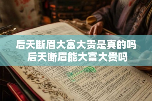 后天断眉大富大贵是真的吗 后天断眉能大富大贵吗