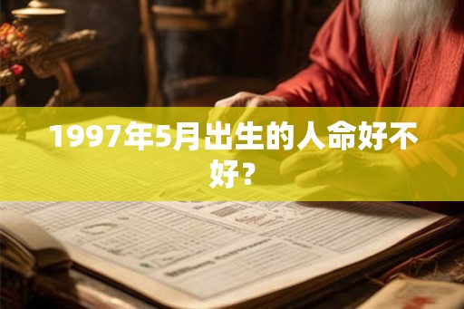 1997年5月出生的人命好不好？