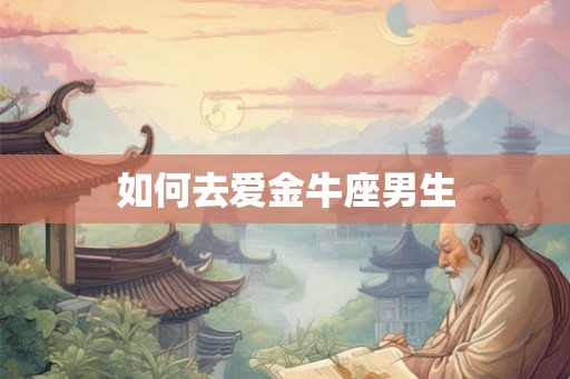 如何去爱金牛座男生