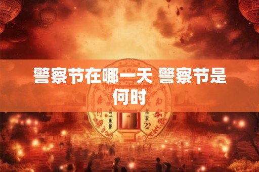 警察节在哪一天 警察节是何时
