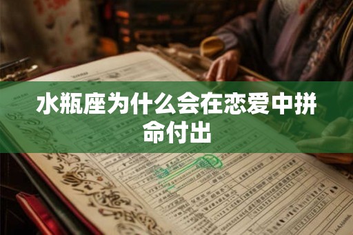 水瓶座为什么会在恋爱中拼命付出