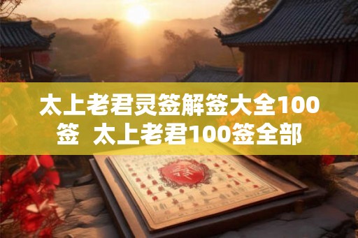 太上老君灵签解签大全100签  太上老君100签全部