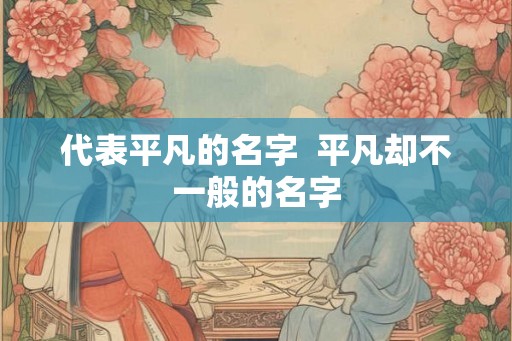 代表平凡的名字  平凡却不一般的名字