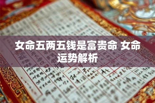 女命五两五钱是富贵命 女命运势解析