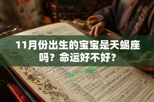 11月份出生的宝宝是天蝎座吗？命运好不好？