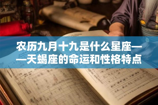 农历九月十九是什么星座——天蝎座的命运和性格特点