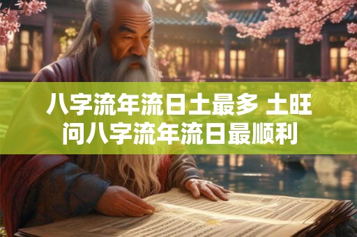 八字流年流日土最多 土旺问八字流年流日最顺利