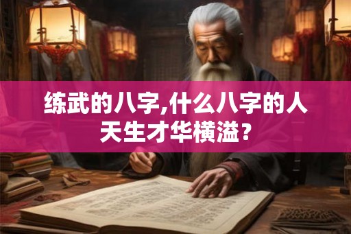 练武的八字,什么八字的人天生才华横溢？