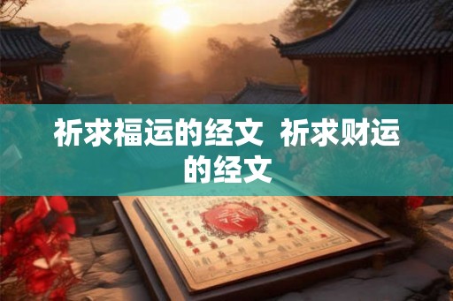 祈求福运的经文 祈求财运的经文 祈求福运的经文 祈求财运的经文