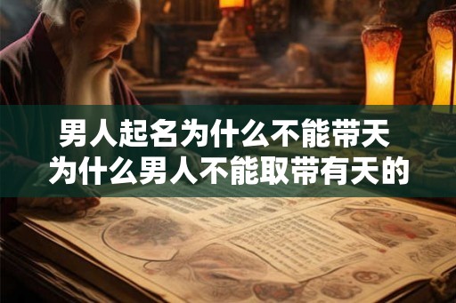 男人起名为什么不能带天 为什么男人不能取带有天的名字
