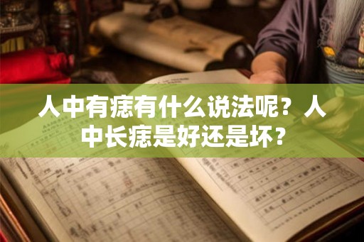 人中有痣有什么说法呢？人中长痣是好还是坏？