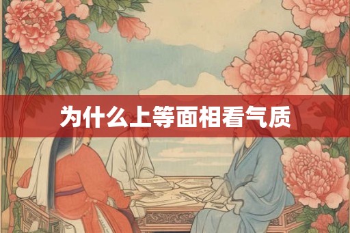 为什么上等面相看气质