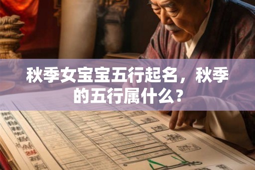 秋季女宝宝五行起名，秋季的五行属什么？