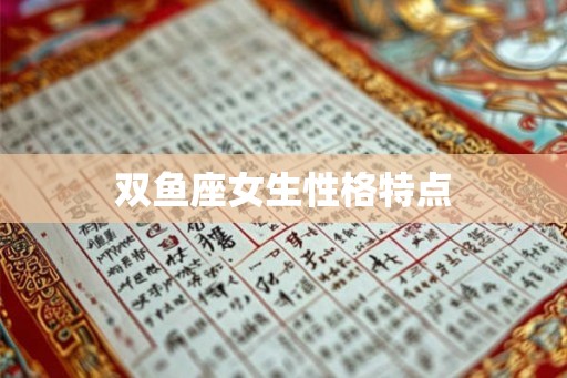 双鱼座女生性格特点