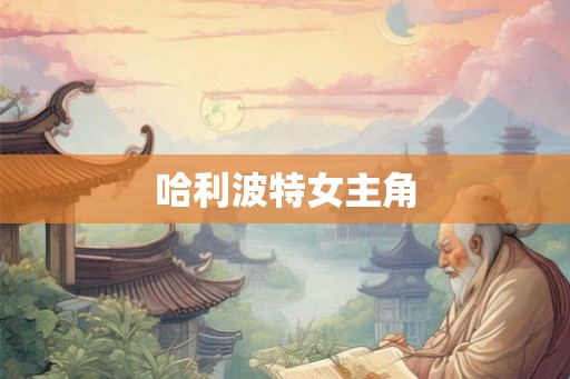 哈利波特女主角