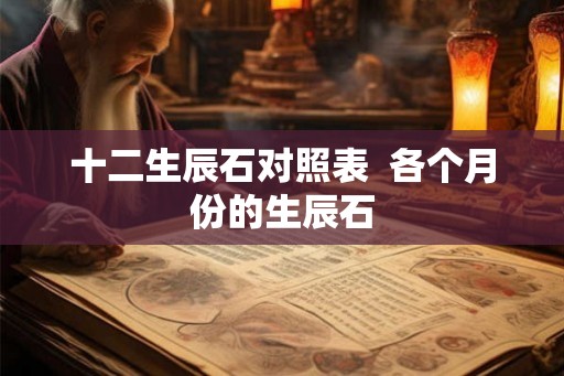 十二生辰石对照表  各个月份的生辰石