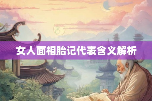 女人面相胎记代表含义解析