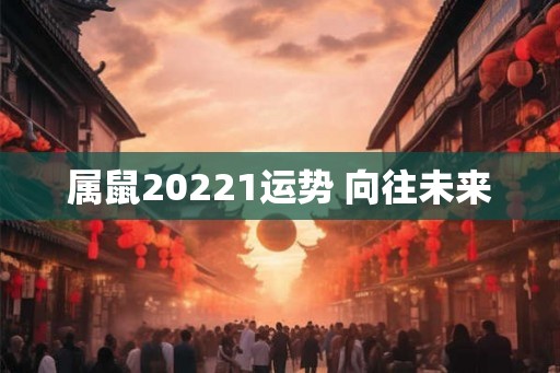 属鼠20221运势 向往未来