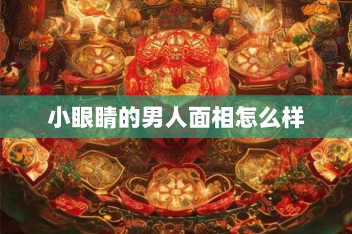 小眼睛的男人面相怎么样