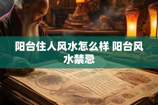 阳台住人风水怎么样 阳台风水禁忌