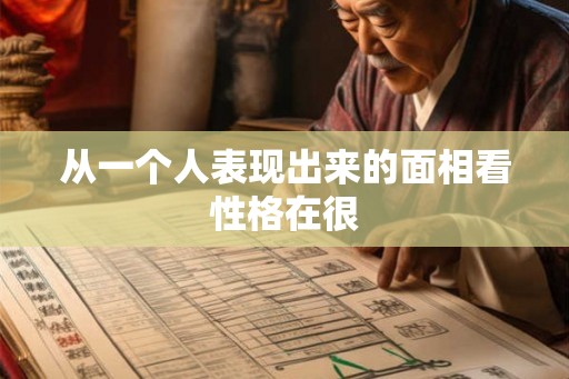 从一个人表现出来的面相看性格在很