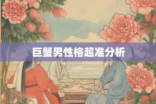 巨蟹男性格超准分析