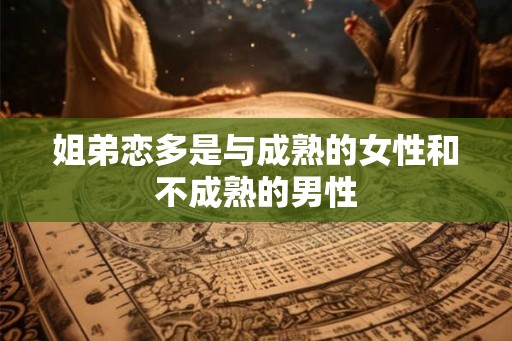 姐弟恋多是与成熟的女性和不成熟的男性