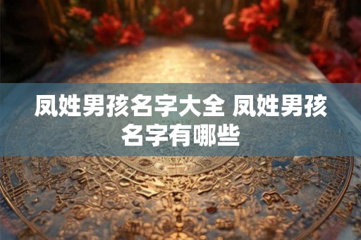 凤姓男孩名字大全 凤姓男孩名字有哪些
