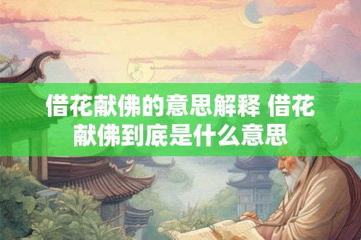借花献佛的意思解释 借花献佛到底是什么意思