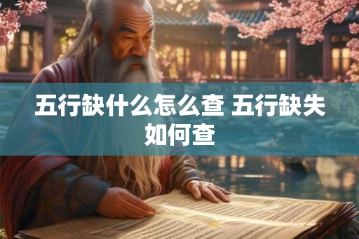 五行缺什么怎么查 五行缺失如何查