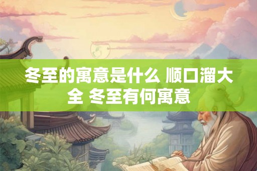 冬至的寓意是什么 顺口溜大全 冬至有何寓意