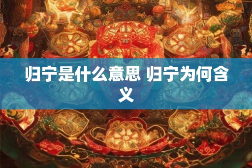 归宁是什么意思 归宁为何含义