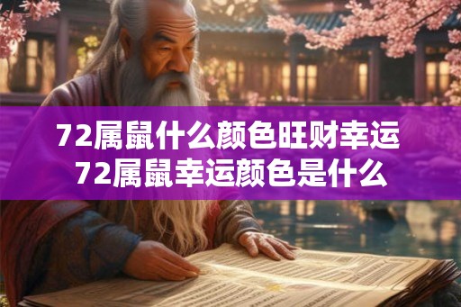 72属鼠什么颜色旺财幸运 72属鼠幸运颜色是什么