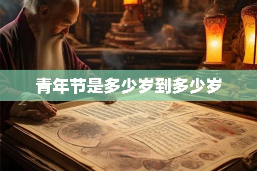 青年节是多少岁到多少岁