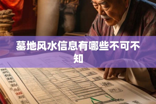 墓地风水信息有哪些不可不知