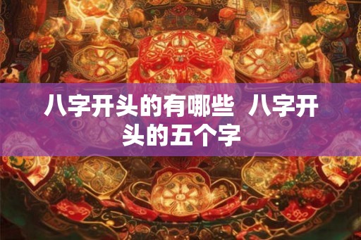 八字开头的有哪些  八字开头的五个字