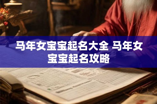 马年女宝宝起名大全 马年女宝宝起名攻略 马年女宝宝起名大全 马年女宝宝起名攻略