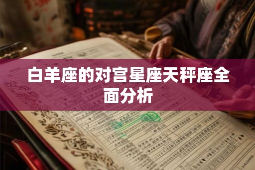 白羊座的对宫星座天秤座全面分析