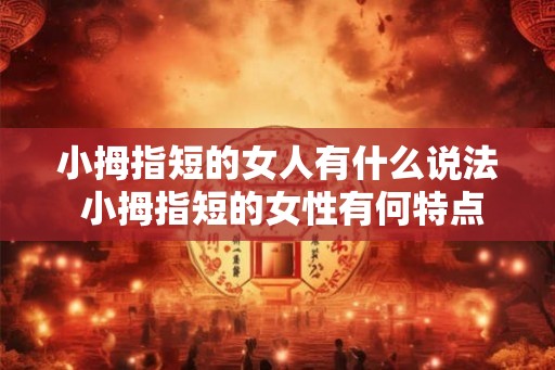 小拇指短的女人有什么说法 小拇指短的女性有何特点