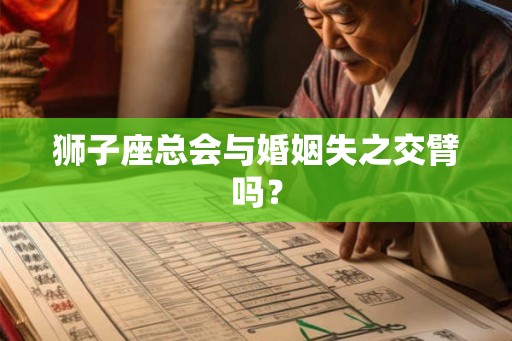 狮子座总会与婚姻失之交臂吗？
